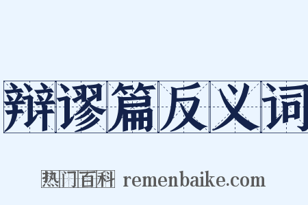 辩谬篇反义词是什么意思的图片